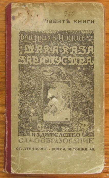 ТЪЙ КАЗА ЗАРАТУСТРА, ФРИДРИХ НИЦШЕ, 1919 Г.